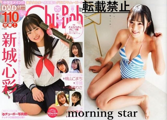 Amazon.co.jp: 「 Chu→Boh/チューボー vol.123 ・2025 春号 ～ 新城心